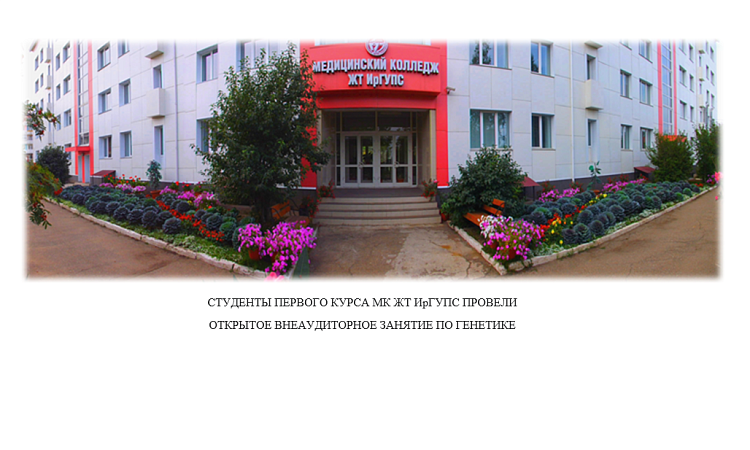 Студенты первого курса МК ЖТ ИрГУПС провели открытое внеаудиторное занятие по  генетике