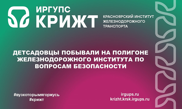 Детсадовцы побывали на полигоне железнодорожного института по вопросам безопасности