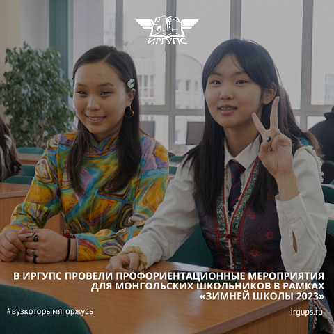 В ИрГУПС провели профориентационные мероприятия для монгольских школьников в рамках «Зимней школы 2023» В ИрГУПС провели профориентационные мероприятия для монгольских школьников в рамках «Зимней школы 2023»