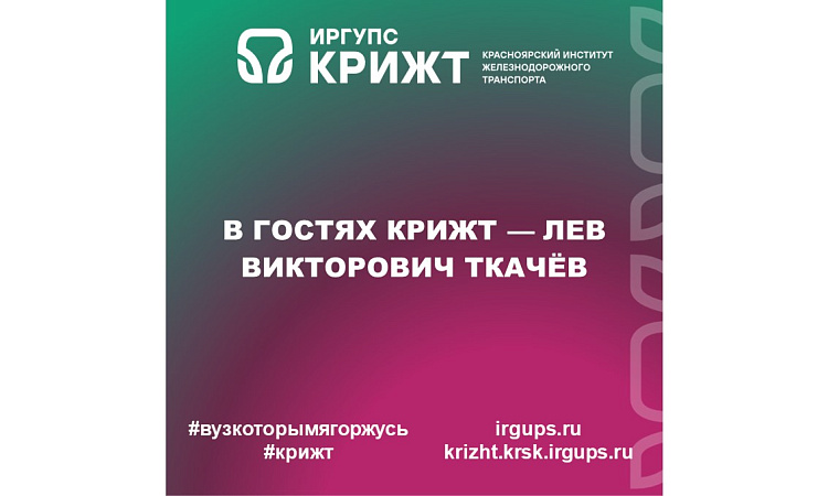 В гостях КрИЖТ — Лев Викторович Ткачёв