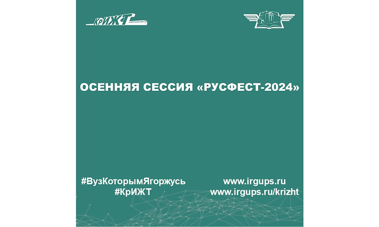 Осенняя сессия «РусФест-2024»