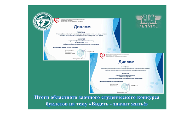 Итоги областного заочного студенческого конкурса буклетов на тему «Видеть - значит жить!»