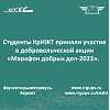 Студенты КрИЖТ приняли участие в добровольческой акции «Марафон добрых дел-2023». 