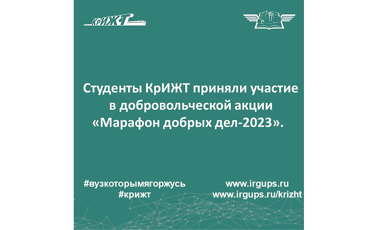Студенты КрИЖТ приняли участие в добровольческой акции «Марафон добрых дел-2023». 