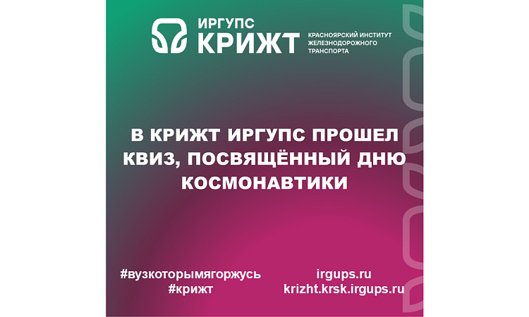 В КрИЖТ ИрГУПС прошел квиз, посвящённый Дню космонавтики