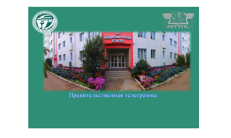 Правительственная телеграмма