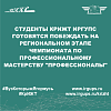 Студенты КрИЖТ ИрГУПС готовятся побеждать на региональном этапе чемпионата по профессиональному мастерству "Профессионалы"