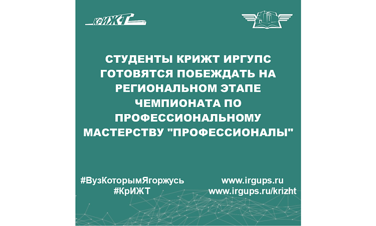 Студенты КрИЖТ ИрГУПС готовятся побеждать на региональном этапе чемпионата по профессиональному мастерству "Профессионалы"