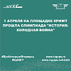 1 апреля на площадке КрИЖТ прошла олимпиада "История: Холодная война"