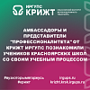 Амбассадоры и представители "Профессионалитета" от КРИЖТ ИрГУПС познакомили учеников красноярских школ со своим учебным процессом