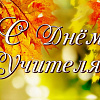 5 октября - День учителя