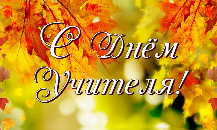 5 октября - День учителя