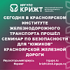Сегодня в Красноярском институте железнодорожного транспорта прошёл семинар по безопасности для "южиков" Красноярской железной дороги