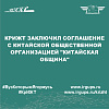 КрИЖТ заключил соглашение с китайской общественной организацией "Китайская община"