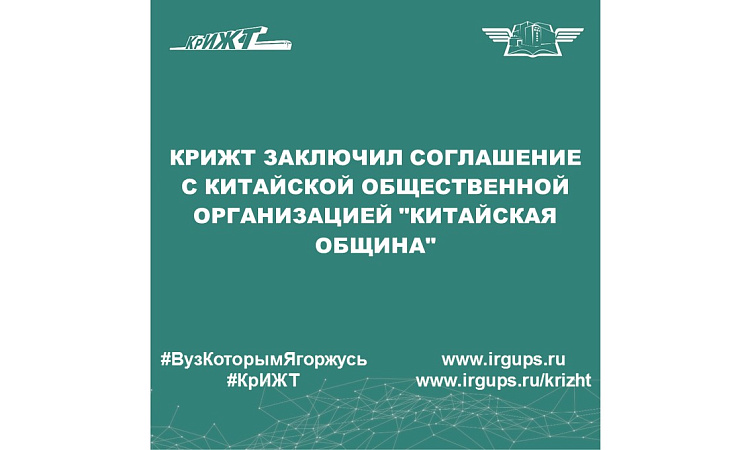 КрИЖТ заключил соглашение с китайской общественной организацией "Китайская община"
