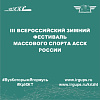 III Всероссийский зимний фестиваль массового спорта АССК России