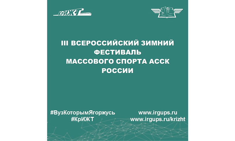 III Всероссийский зимний фестиваль массового спорта АССК России