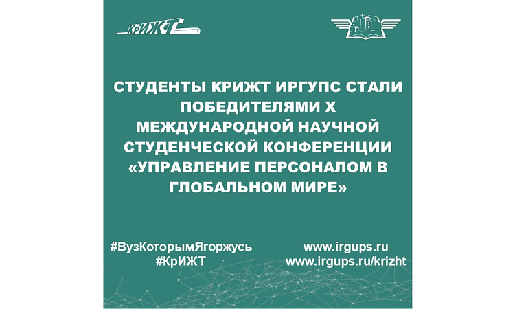 Студенты КрИЖТ ИрГУПС стали победителями X Международной научной студенческой конференции «Управление персоналом в глобальном мире»