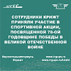 Сотрудники КрИЖТ ИрГУПС приняли участие в спортивной акции