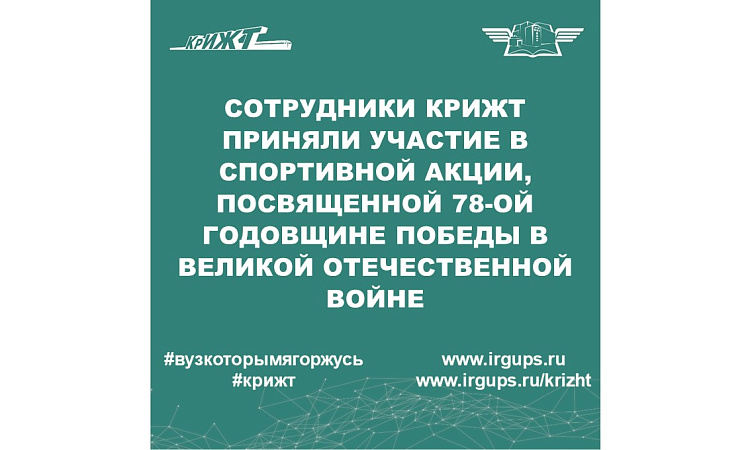 Сотрудники КрИЖТ ИрГУПС приняли участие в спортивной акции