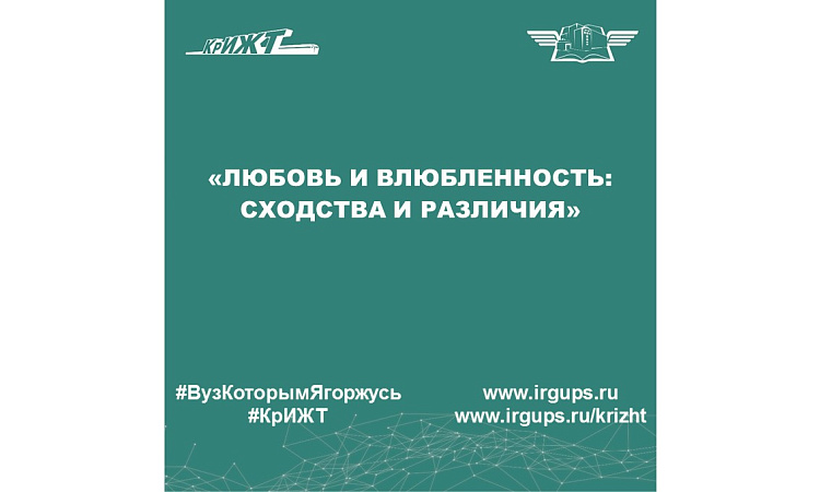 «Любовь и влюбленность: сходства и различия»
