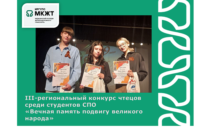 III-региональный конкурс чтецов  среди студентов СПО  «Вечная память подвигу великого народа»