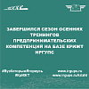Завершился сезон осенних тренингов предпринимательских компетенций на базе КрИЖТ ИрГУПС