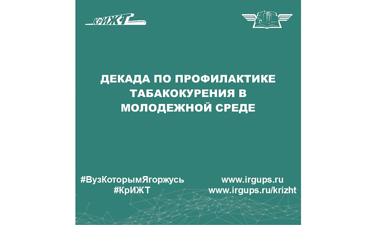 Декада по профилактике табакокурения в молодежной среде