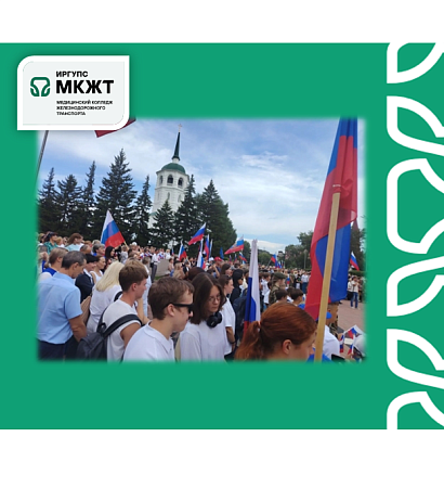 Воспитатель общежития и студенты МК ЖТ ИрГУПС приняли участие в акции ко Дню Государственного флага России