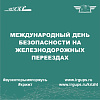 Международный день безопасности на железнодорожных переездах