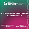 🎖 Память, которую храним: награждение участников Вахты Памяти 🎖