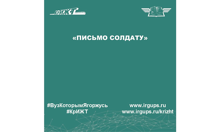 «Письмо солдату»