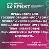 Представители Госкорпорации «Росатом» провели «Урок Цифры» на площадке КрИЖТ ИрГУПСна тему «Квантовые вычисления и материалы будущего»