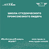 Школа студенческого профсоюзного лидера