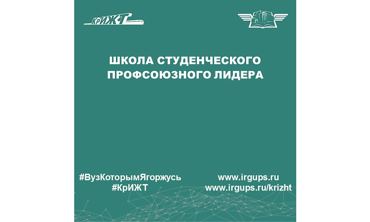 Школа студенческого профсоюзного лидера