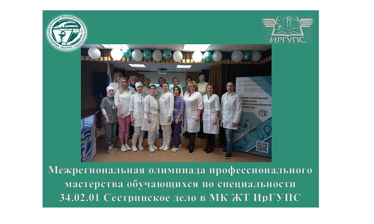 Межрегиональная олимпиада профессионального мастерства обучающихся по специальности 34.02.01 Сестринское дело в МК ЖТ ИрГУПС Межрегиональная олимпиада профессионального мастерства обучающихся по специальности 34.02.01 Сестринское дело в МК ЖТ ИрГУПС