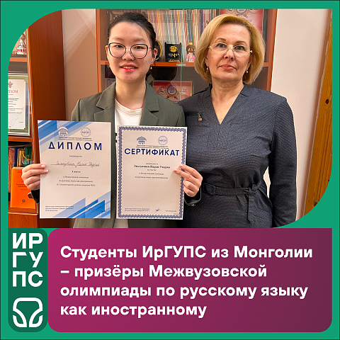 Студенты ИрГУПС из Монголии – призёры Межвузовской олимпиады по русскому языку как иностранному 