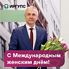 Поздравление с Международным женским днём