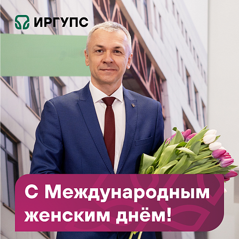 Поздравление с Международным женским днём