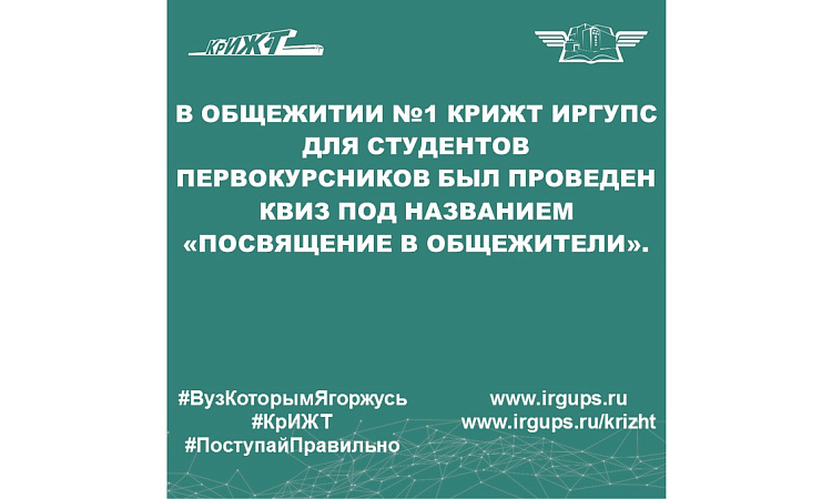 В общежитии №1 КрИЖТ ИрГУПС для студентов первокурсников был проведен квиз под названием «Посвящение в общежители».