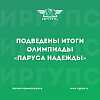 Подведены итоги заключительного этапа олимпиады «Паруса Надежды»