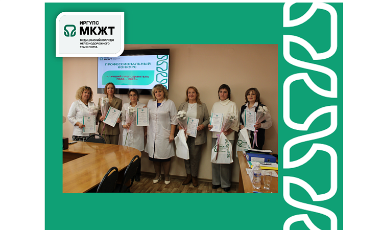 Подведены итоги конкурса  «Лучший преподаватель года - 2025»