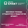 Весомая победа студентов и педагогов КрИЖТ!