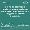 Стань участником Всероссийской просветительской акции и поделитесь своим знанием!