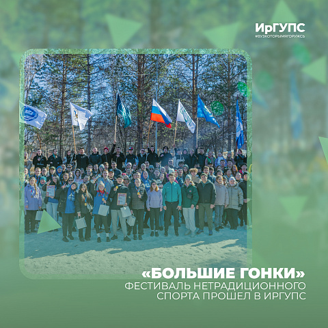 Фестиваль нетрадиционного спорта «Большие гонки» прошел в ИрГУПС Фестиваль нетрадиционного спорта «Большие гонки» прошел в ИрГУПС