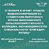 17 января в КрИЖТ прошла видеоконференция со студентами выпускных курсов Минусинского сельскохозяйственного колледжа, обучающимися по специальности "Бригадир-путеец"