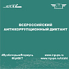 Студенты КрИЖТ ИрГУПС приняли участие во Всероссийском антикоррупционном диктанте