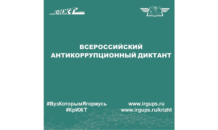 Студенты КрИЖТ ИрГУПС приняли участие во Всероссийском антикоррупционном диктанте