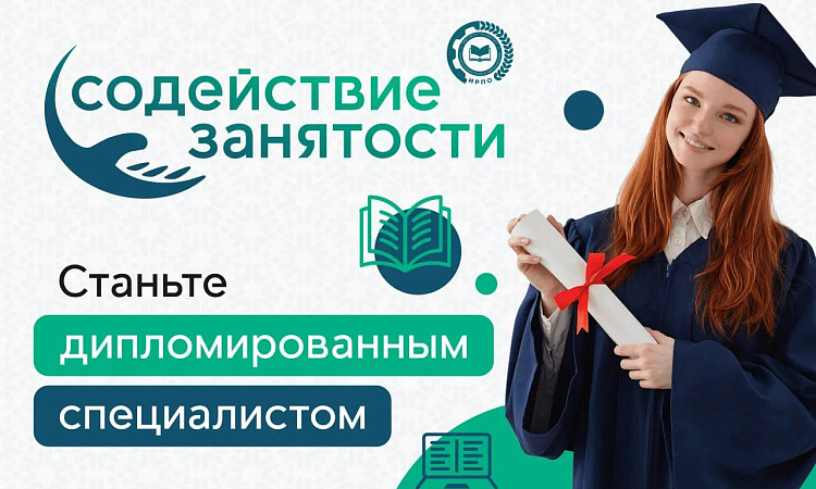 Колледж выступает образовательным партнером федерального  оператора ФГБОУ ДПО «ИРПО» федерального проекта «Содействие занятости» в рамках  национального проекта Демография.