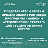 Представители КРИТБИ презентовали грантовые программы «УМНИК» и «Студенческий стартап» для студентов КрИЖТ ИрГУПС